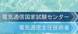 電気通信主任技術者の国家資格試験