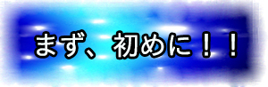 まず、初めに