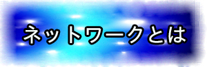 ネットワークとは何か？