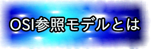 OSI参照モデルとは