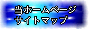 サイトマップ
