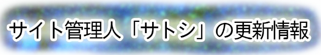 サイト管理人サトシの更新した過去の更新情報