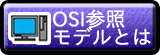 私の歩んだスキルの足跡「OSI基本参照モデルとは」