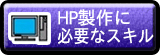 私の歩んだスキルの足跡「ホームページ製作に必要なスキル」