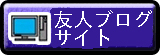 私の歩んだスキルの足跡「関連リンクサイト」